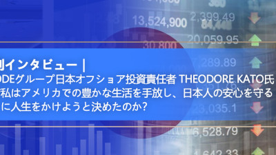 Geodeグループ日本オフショア投資責任者 Theodore Kato氏 なぜ私はアメリカでの豊かな生活を手放し、日本人の安心を守ることに人生をかけようと決めたのか？
